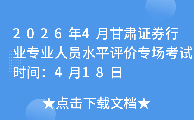 2026��4�¸���֤ȯ��ҵרҵ��Աˮƽ����ר������ʱ�䣺4��18��