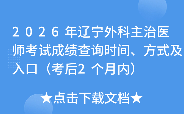 2026�������������ҽʦ���Գɼ���ѯʱ�䡢��ʽ����ڣ�����2�����ڣ�