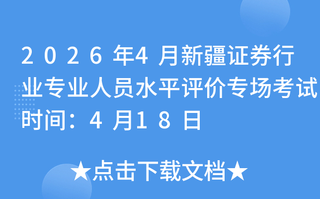 2026��4���½�֤ȯ��ҵרҵ��Աˮƽ����ר������ʱ�䣺4��18��