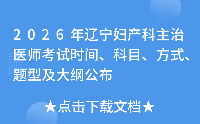 2026����������������ҽʦ����ʱ�䡢��Ŀ����ʽ�����ͼ���ٹ���