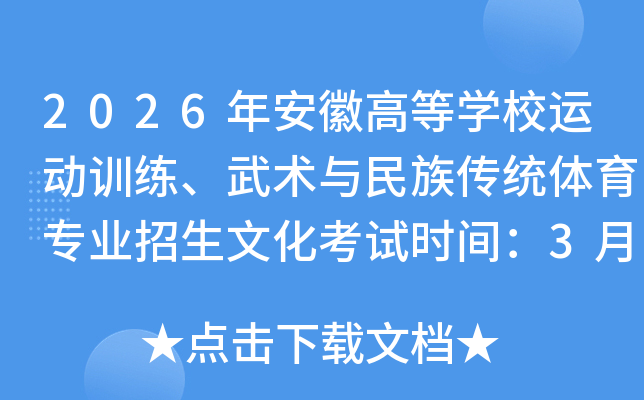 2026�갲�ոߵ�ѧУ�˶�ѵ�������������崫ͳ����רҵ�����Ļ�����ʱ�䣺3��28��-29��