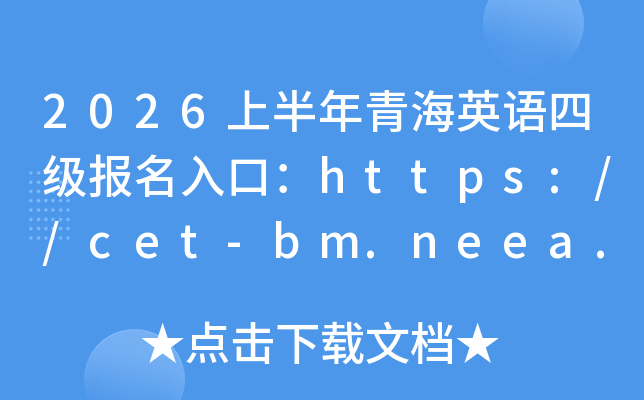 2026�ϰ����ຣӢ���ļ�������ڣ�https://cet-bm.neea.edu.cn/