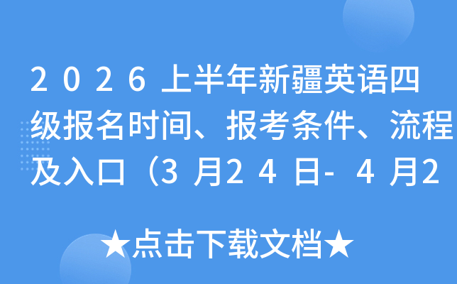 2026�ϰ����½�Ӣ���ļ�����ʱ�䡢�������������̼���ڣ�3��24��-4��2�գ�