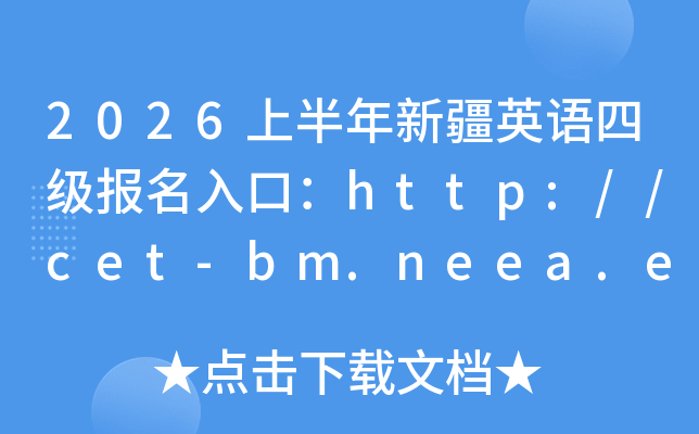 2026�ϰ����½�Ӣ���ļ�������ڣ�http://cet-bm.neea.edu.cn