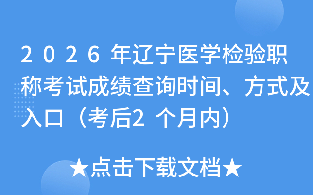 2026������ҽѧ����ְ�ƿ��Գɼ���ѯʱ�䡢��ʽ����ڣ�����2�����ڣ�