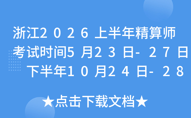 �㽭2026�ϰ��꾫��ʦ����ʱ��5��23��-27�� �°���10��24��-28��