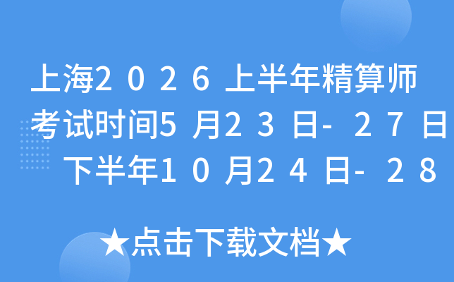 �Ϻ�2026�ϰ��꾫��ʦ����ʱ��5��23��-27�� �°���10��24��-28��