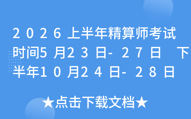 2026�ϰ��꾫��ʦ����ʱ��5��23��-27�� �°���10��24��-28��