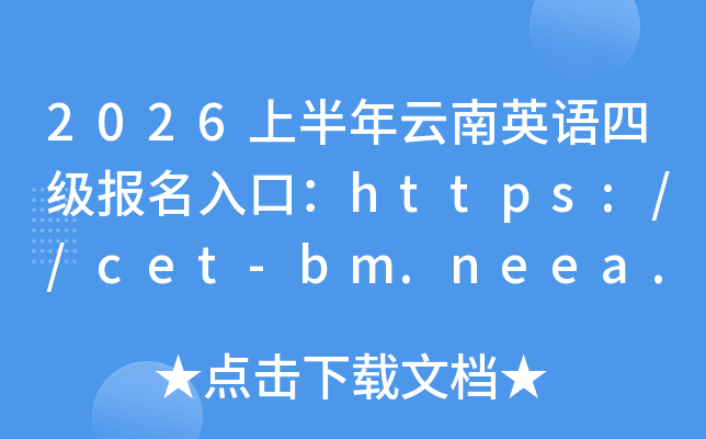 2026�ϰ�������Ӣ���ļ�������ڣ�https://cet-bm.neea.edu.cn/���ѿ�ͨ��
