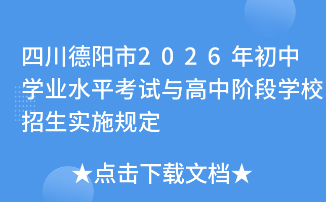 �Ĵ�������2026�����ѧҵˮƽ��������н׶�ѧУ����ʵʩ�涨