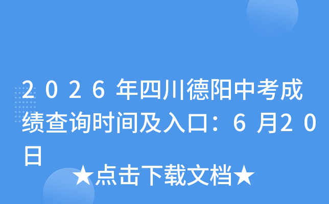 2026���Ĵ������п��ɼ���ѯʱ�估��ڣ�6��20��