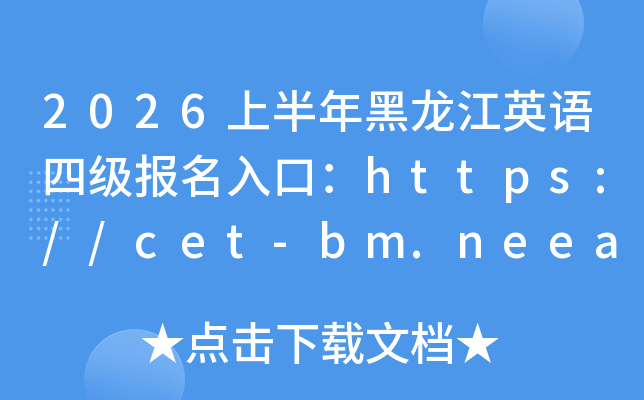 2026�ϰ��������Ӣ���ļ�������ڣ�https://cet-bm.neea.edu.cn/���ѿ�ͨ��