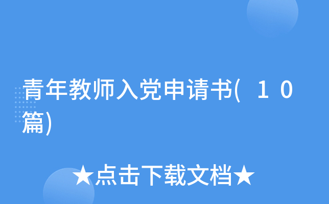 �����ʦ�뵳������(10ƪ)