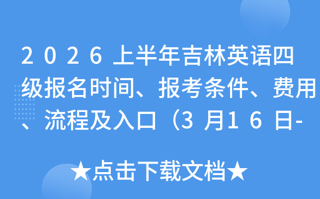 2026�ϰ��꼪��Ӣ���ļ�����ʱ�䡢�������������á����̼���ڣ�3��16��-4��1�գ�
