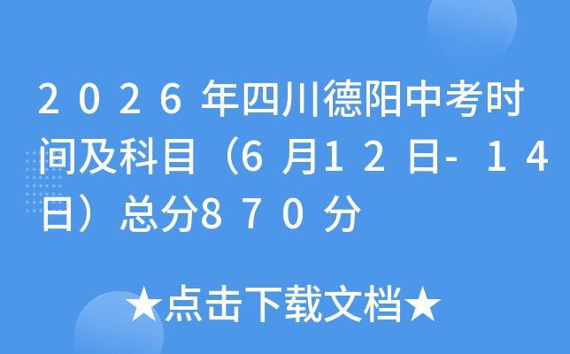 2026���Ĵ������п�ʱ�估��Ŀ��6��12��-14�գ��ܷ�870��