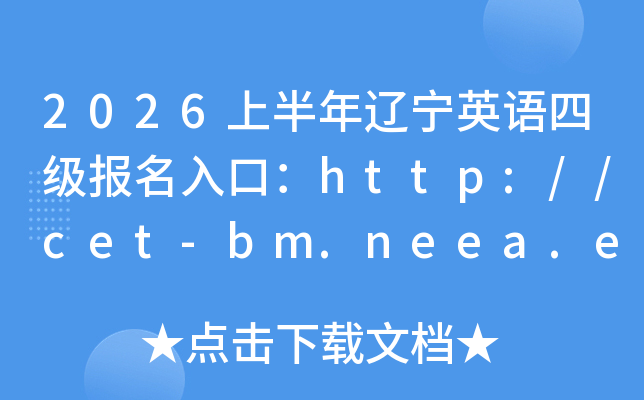 2026�ϰ�������Ӣ���ļ�������ڣ�http://cet-bm.neea.edu.cn���ѿ�ͨ��