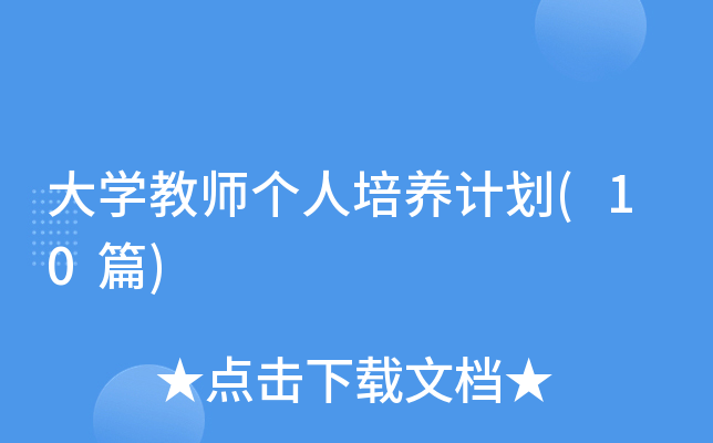��ѧ��ʦ���������ƻ�(10ƪ)