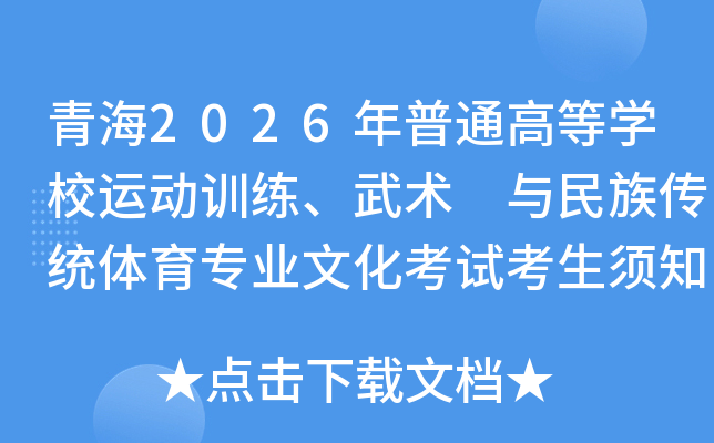 �ຣ2026����ͨ�ߵ�ѧУ�˶�ѵ�������� �����崫ͳ����רҵ�Ļ����Կ�����֪