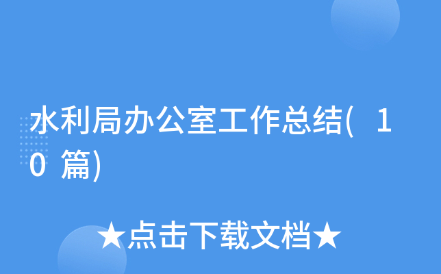 ˮ���ְ칫�ҹ����ܽ�(10ƪ)