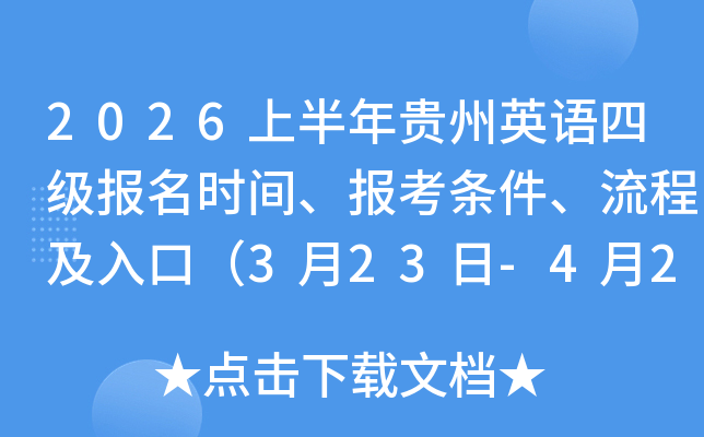 2026�ϰ������Ӣ���ļ�����ʱ�䡢�������������̼���ڣ�3��23��-4��2�գ�