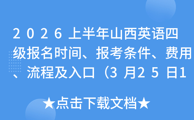 2026�ϰ���ɽ��Ӣ���ļ�����ʱ�䡢�������������á����̼���ڣ�3��25��10��00��