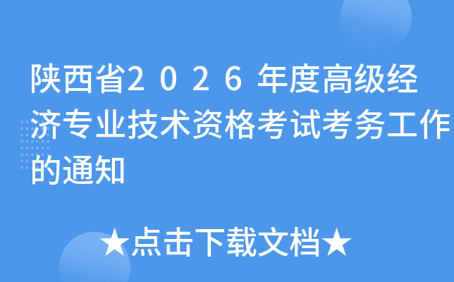 ����ʡ2026��ȸ߼�����רҵ�����ʸ��Կ�������֪ͨ