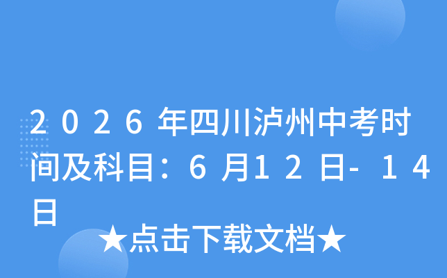 2026���Ĵ������п�ʱ�估��Ŀ��6��12��-14�� �ܷ�780��