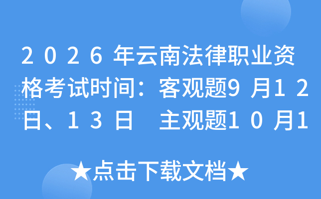 2026�����Ϸ���ְҵ�ʸ���ʱ�䣺�͹���9��12�ա�13�� ������10��18��