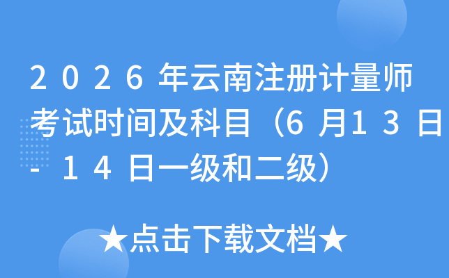 2026������ע�����ʦ����ʱ�估��Ŀ��6��13��-14��һ���Ͷ�����