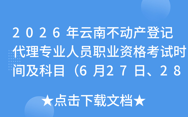 2026�����ϲ������ǼǴ���רҵ��Աְҵ�ʸ���ʱ�估��Ŀ��6��27�ա�28�գ�
