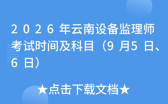 2026�������豸����ʦ����ʱ�估��Ŀ��9��5�ա�6�գ�