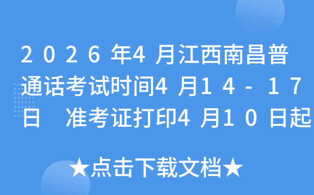 2026��4�½����ϲ���ͨ������ʱ��4��14-17�� ׼��֤��ӡ4��10���� ����ʱ��3��23����