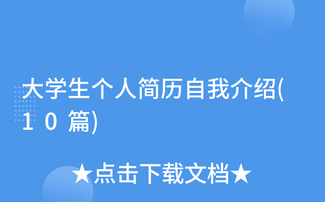 ��ѧ�����˼������ҽ���(10ƪ)