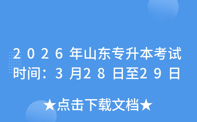 2026��ɽ��ר��������ʱ�䣺3��28����29��