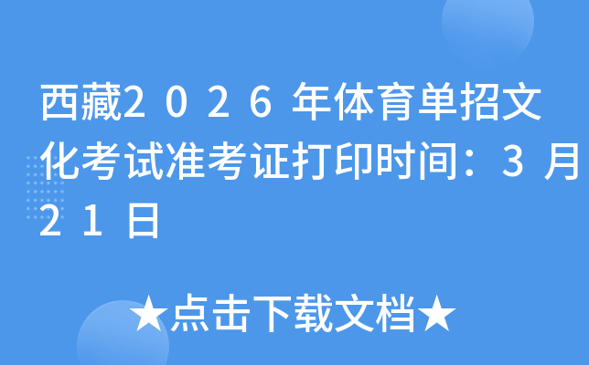 ����2026�����������Ļ�����׼��֤��ӡʱ�䣺3��21��