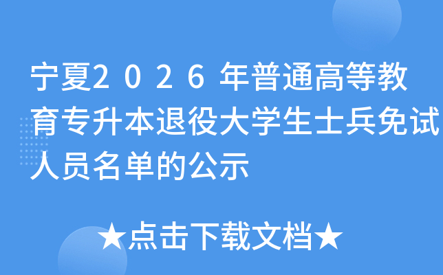 ����2026����ͨ�ߵȽ���ר�������۴�ѧ��ʿ��������Ա�����Ĺ�ʾ