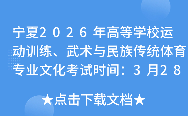 ����2026��ߵ�ѧУ�˶�ѵ�������������崫ͳ����רҵ�Ļ�����ʱ�䣺3��28����29��