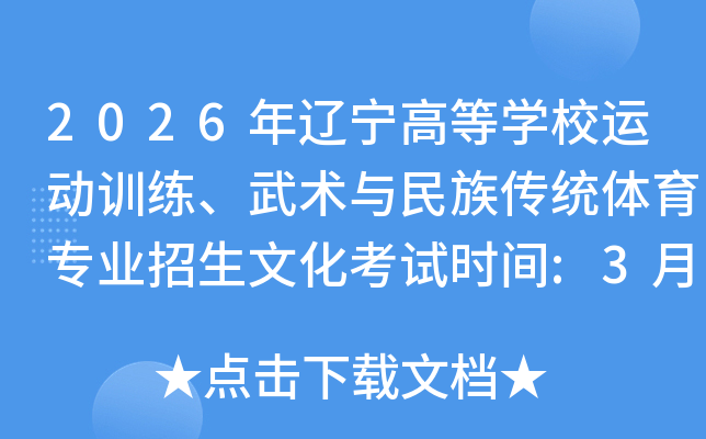 2026�������ߵ�ѧУ�˶�ѵ�������������崫ͳ����רҵ�����Ļ�����ʱ��:3��28����29��