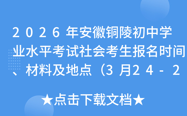 2026�갲��ͭ�����ѧҵˮƽ������ῼ������ʱ�䡢���ϼ��ص㣨3��24-25�գ�