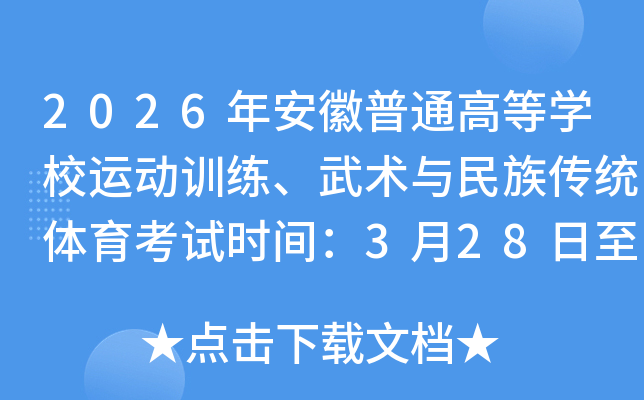 2026�갲����ͨ�ߵ�ѧУ�˶�ѵ�������������崫ͳ��������ʱ�䣺3��28����29��