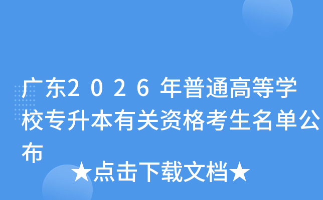 �㶫2026����ͨ�ߵ�ѧУר�����й��ʸ�����������