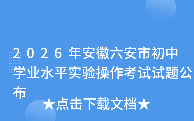 2026�갲�������г���ѧҵˮƽʵ������������⹫��
