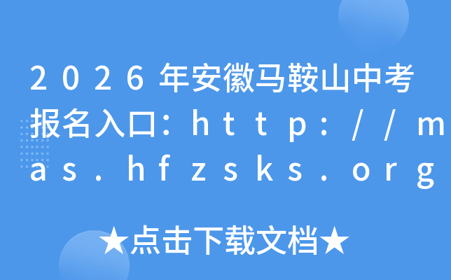 2026�갲������ɽ�п�������ڣ�http://mas.hfzsks.org���ѿ�ͨ��