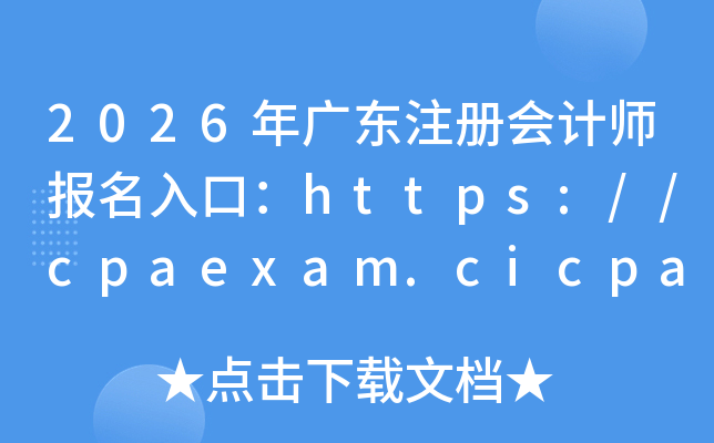 2026��㶫ע����ʦ������ڣ�https://cpaexam.cicpa.org.cn	