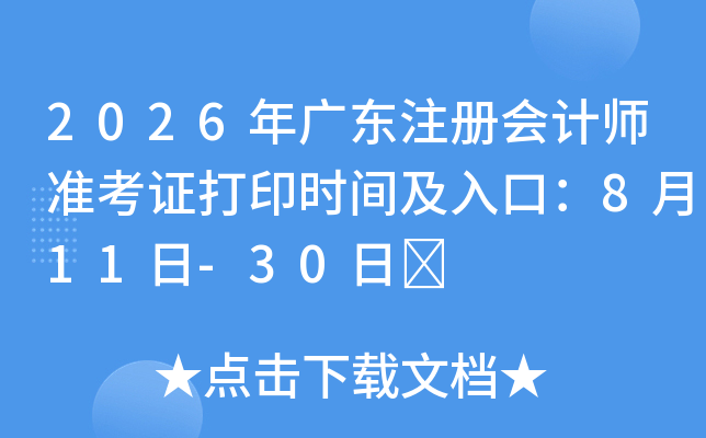 2026��㶫ע����ʦ׼��֤��ӡʱ�估��ڣ�8��11��-30��	