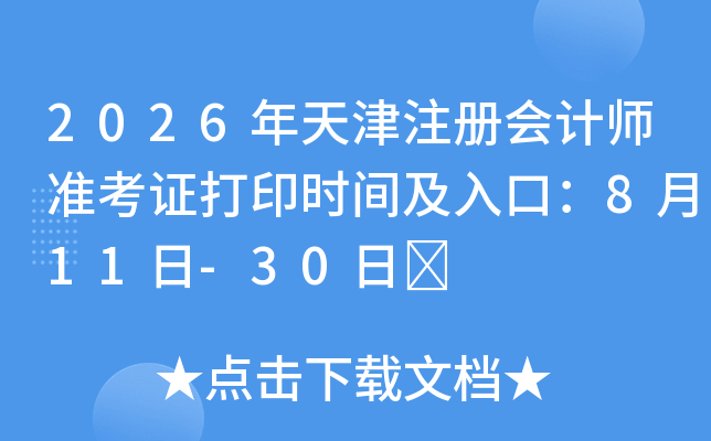 2026�����ע����ʦ׼��֤��ӡʱ�估��ڣ�8��11��-30��	