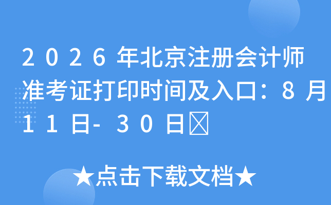 2026�걱��ע����ʦ׼��֤��ӡʱ�估��ڣ�8��11��-30��	