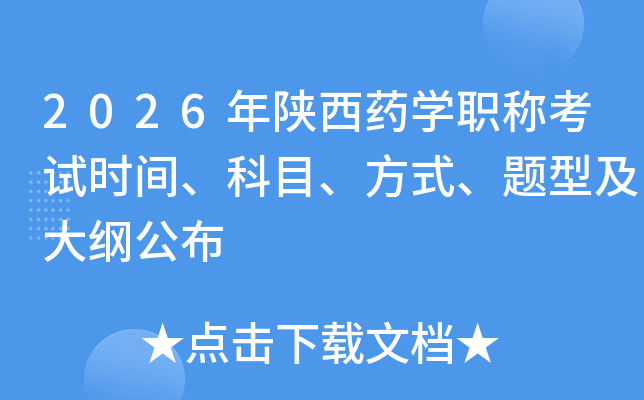2026������ҩѧְ�ƿ���ʱ�䡢��Ŀ����ʽ�����ͼ���ٹ���