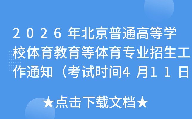 2026�걱����ͨ�ߵ�ѧУ��������������רҵ��������֪ͨ������ʱ��4��11�գ�