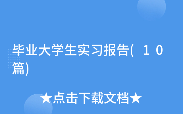 ��ҵ��ѧ��ʵϰ����(10ƪ)